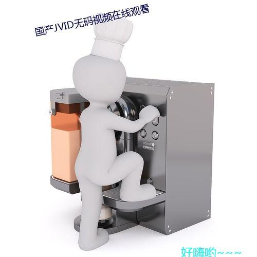 视频 无码 国产  第3张